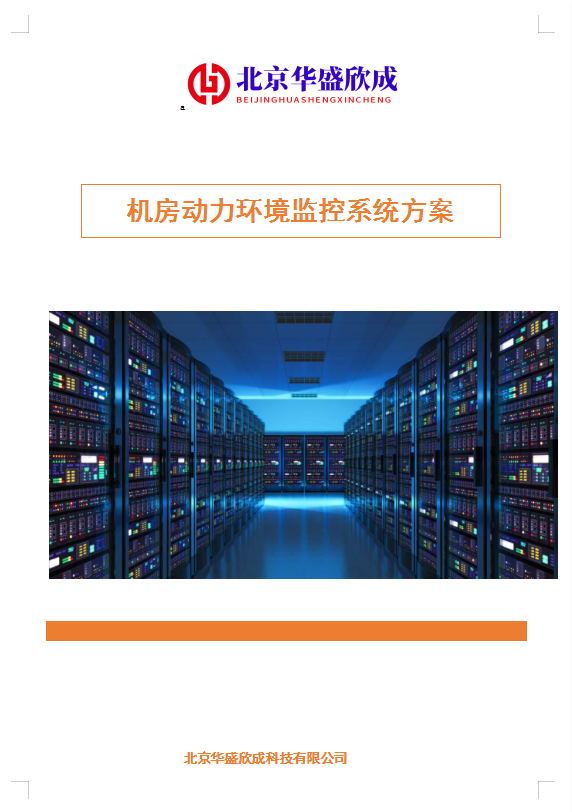 機房動力環境監控系統方案